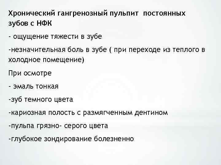 Хронический гангренозный пульпит постоянных зубов с НФК - ощущение тяжести в зубе -незначительная боль