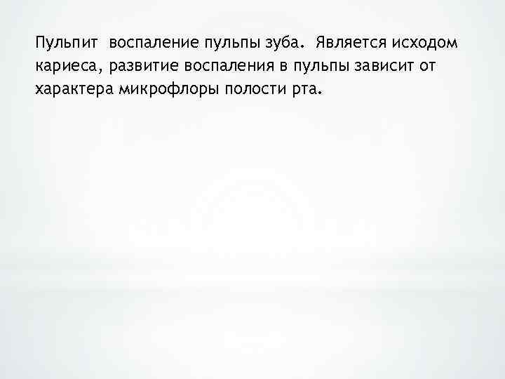 Пульпит воспаление пульпы зуба. Является исходом кариеса, развитие воспаления в пульпы зависит от характера