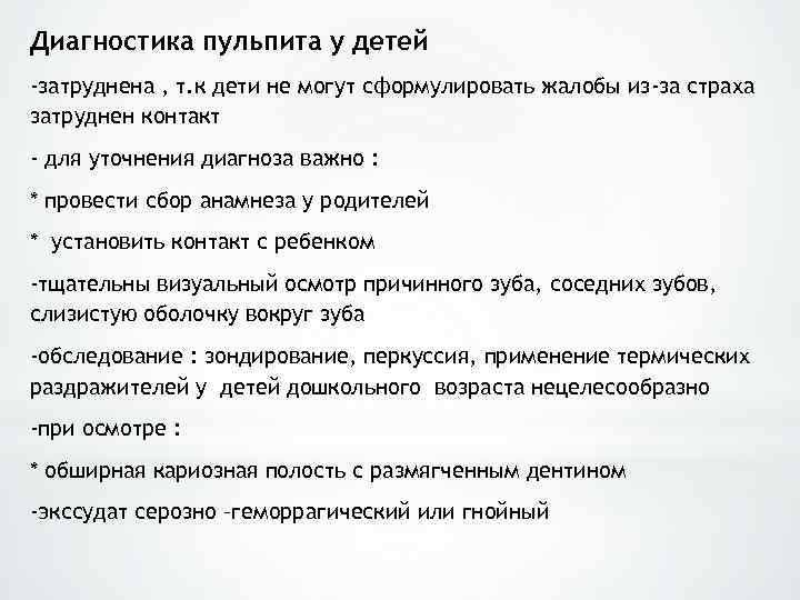 Диагностика пульпита у детей -затруднена , т. к дети не могут сформулировать жалобы из-за