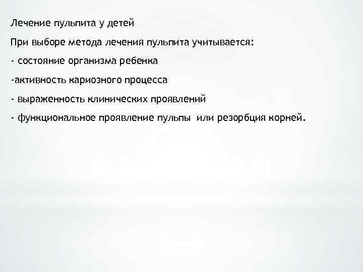 Лечение пульпита у детей При выборе метода лечения пульпита учитывается: - состояние организма ребенка