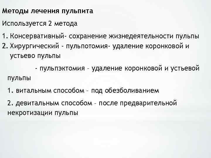 Методы лечения пульпита Используется 2 метода 1. Консервативный- сохранение жизнедеятельности пульпы 2. Хирургический -