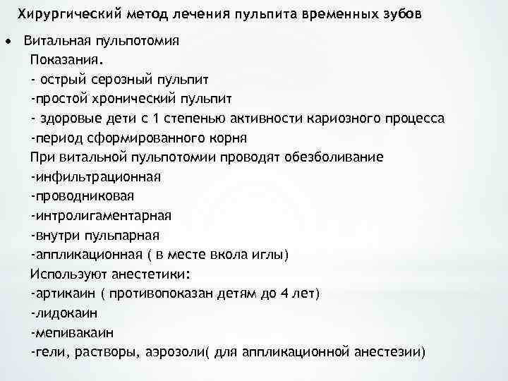 Хирургический метод лечения пульпита временных зубов Витальная пульпотомия Показания. - острый серозный пульпит -простой