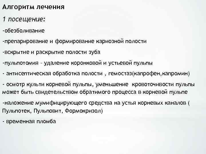 Алгоритм лечения 1 посещение: -обезболивание -препарирование и формирование кариозной полости -вскрытие и раскрытие полости