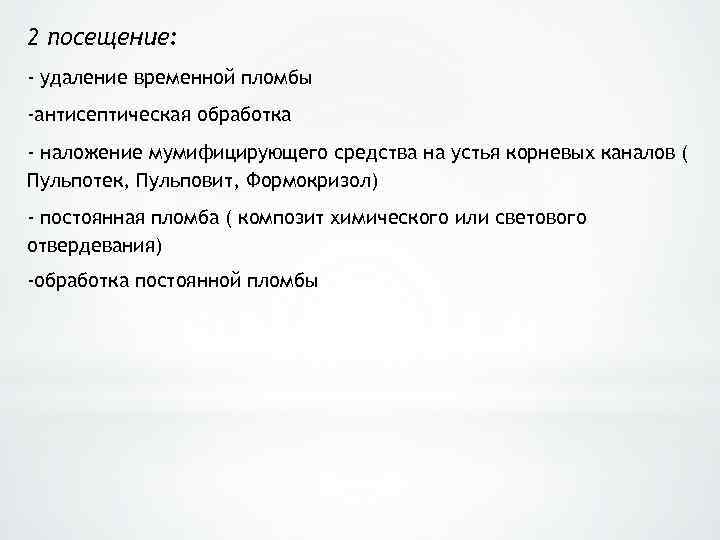 2 посещение: - удаление временной пломбы -антисептическая обработка - наложение мумифицирующего средства на устья