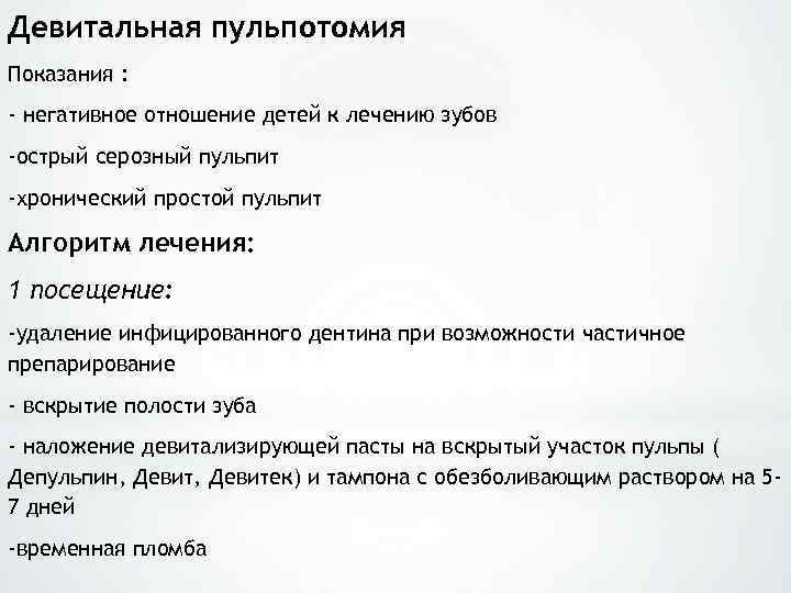 Девитальная пульпотомия Показания : - негативное отношение детей к лечению зубов -острый серозный пульпит