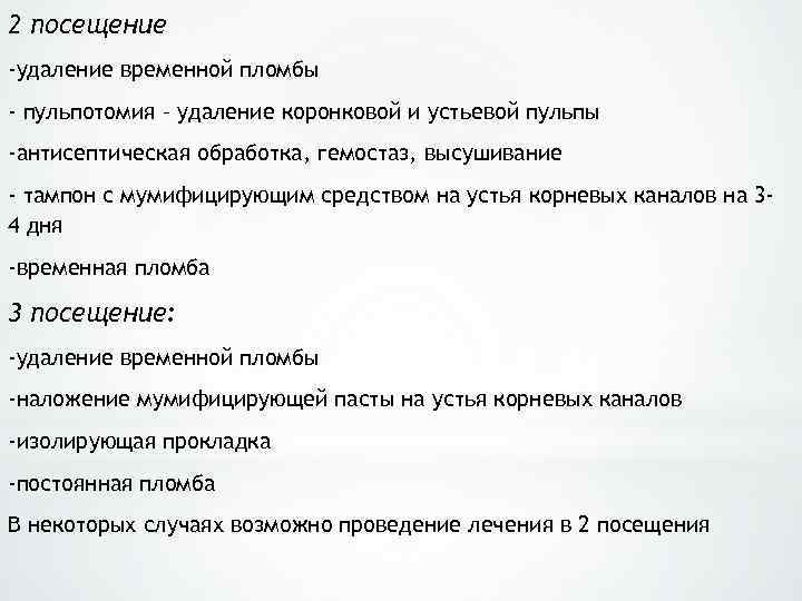 2 посещение -удаление временной пломбы - пульпотомия – удаление коронковой и устьевой пульпы -антисептическая