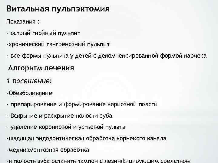 Витальная пульпэктомия Показания : - острый гнойный пульпит -хронический гангренозный пульпит - все формы