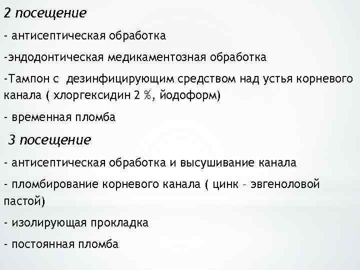 2 посещение - антисептическая обработка -эндодонтическая медикаментозная обработка -Тампон с дезинфицирующим средством над устья