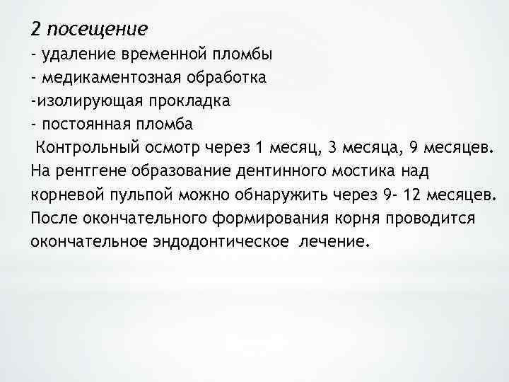 2 посещение - удаление временной пломбы - медикаментозная обработка -изолирующая прокладка - постоянная пломба