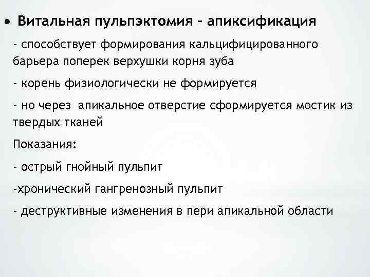  Витальная пульпэктомия – апиксификация - способствует формирования кальцифицированного барьера поперек верхушки корня зуба