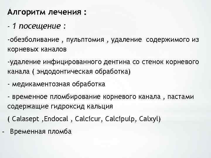 Алгоритм лечения : - 1 посещение : -обезболивание , пульптомия , удаление содержимого из