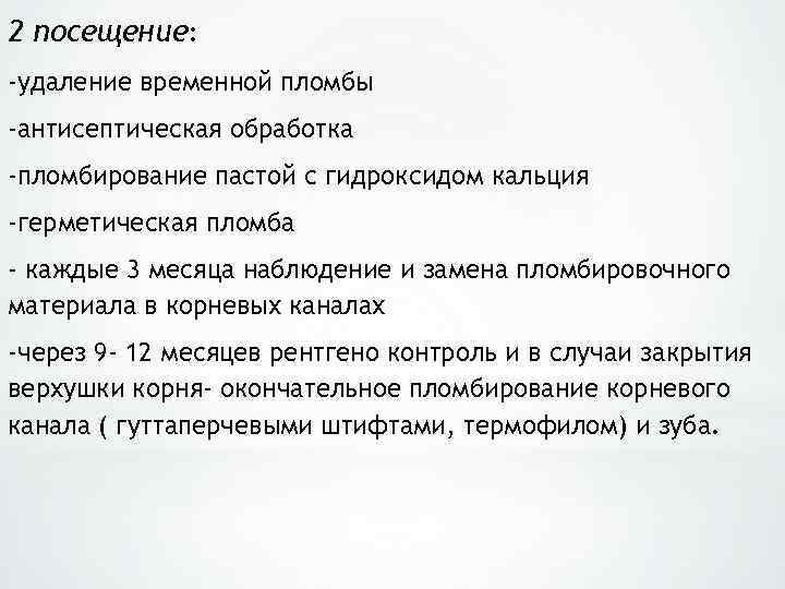 2 посещение: -удаление временной пломбы -антисептическая обработка -пломбирование пастой с гидроксидом кальция -герметическая пломба