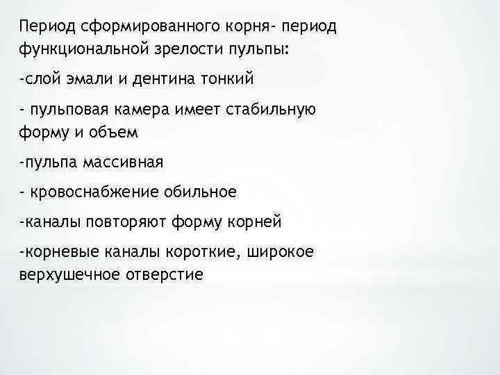 Период сформированного корня- период функциональной зрелости пульпы: -слой эмали и дентина тонкий - пульповая