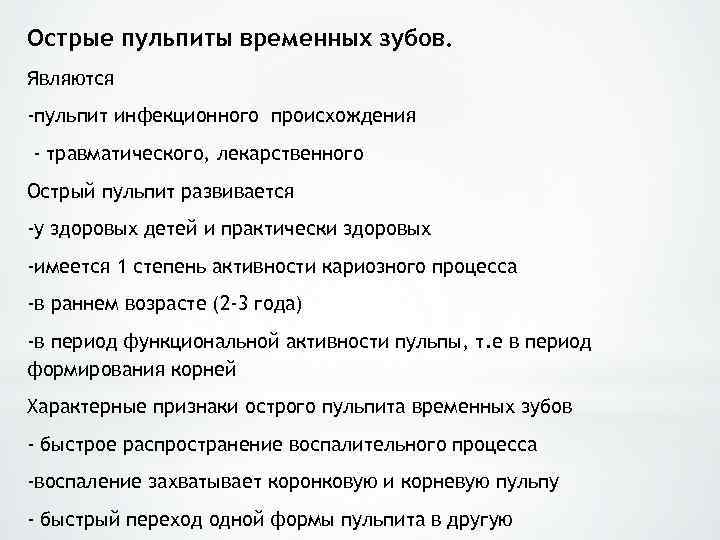 Острые пульпиты временных зубов. Являются -пульпит инфекционного происхождения - травматического, лекарственного Острый пульпит развивается