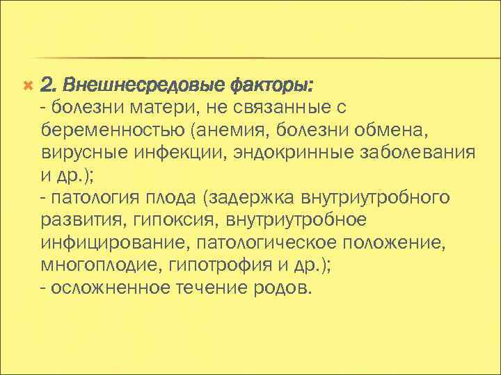  2. Внешнесредовые факторы: - болезни матери, не связанные с беременностью (анемия, болезни обмена,