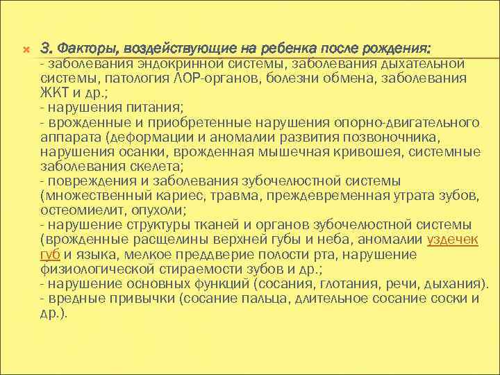  3. Факторы, воздействующие на ребенка после рождения: - заболевания эндокринной системы, заболевания дыхательной