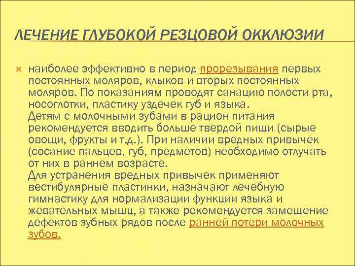 ЛЕЧЕНИЕ ГЛУБОКОЙ РЕЗЦОВОЙ ОККЛЮЗИИ наиболее эффективно в период прорезывания первых постоянных моляров, клыков и