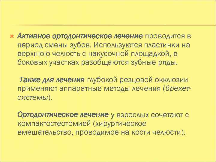  Активное ортодонтическое лечение проводится в период смены зубов. Используются пластинки на верхнюю челюсть