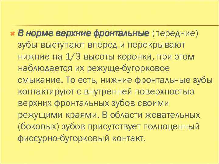  В норме верхние фронтальные (передние) зубы выступают вперед и перекрывают нижние на 1/3