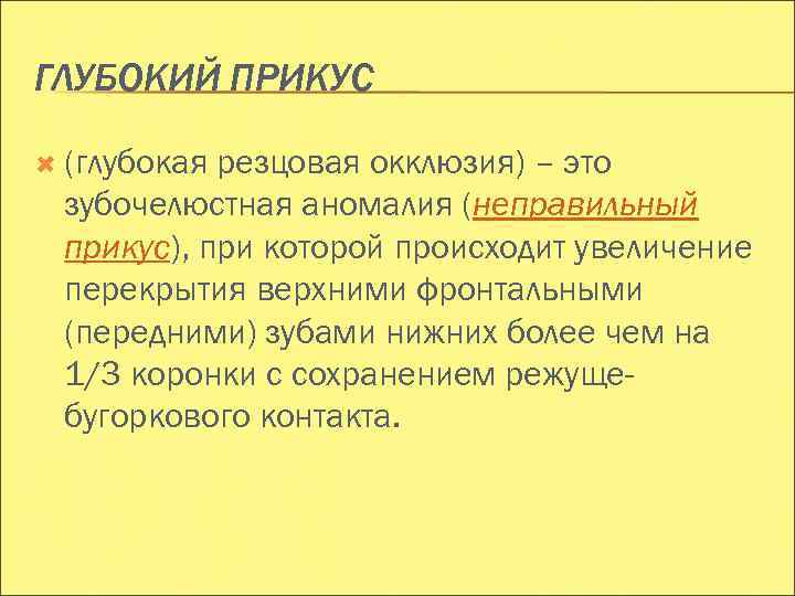 ГЛУБОКИЙ ПРИКУС (глубокая резцовая окклюзия) – это зубочелюстная аномалия (неправильный прикус), при которой происходит
