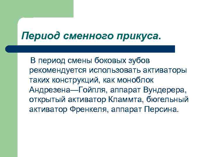 Период сменного прикуса. В период смены боковых зубов рекомендуется использовать активаторы таких конструкций, как