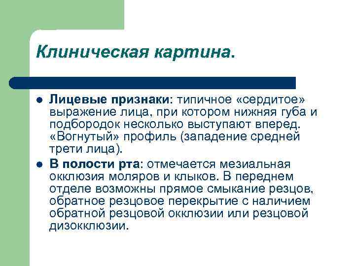 Клиническая картина. l l Лицевые признаки: типичное «сердитое» выражение лица, при котором нижняя губа