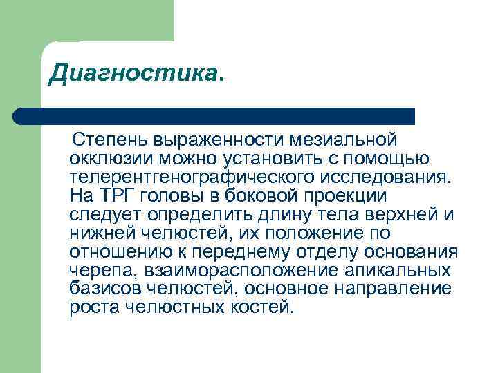 Диагностика. Степень выраженности мезиальной окклюзии можно установить с помощью телерентгенографического исследования. На ТРГ головы