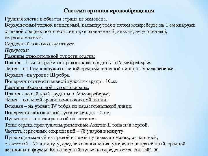 Система органов кровообращения Грудная клетка в области сердца не изменена. Верхушечный толчок невидимый, пальпируется