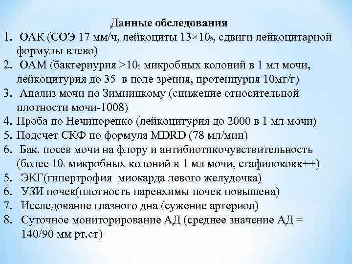 1. 2. 3. 4. 5. 6. 7. 8. Данные обследования ОАК (СОЭ 17 мм/ч,