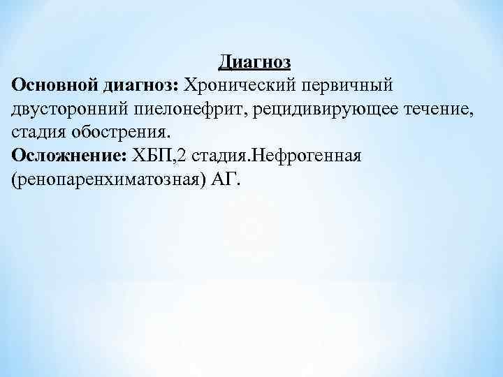 Осложнение основного диагноза. Основной диагноз. Нефрогенная артериальная гипертензия мкб 10. М54.5 диагноз. Нефрогенная артериальная гипертензия код по мкб 10.