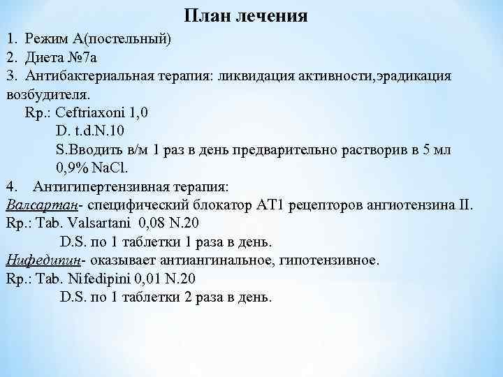 План лечения 1. Режим А(постельный) 2. Диета № 7 а 3. Антибактериальная терапия: ликвидация
