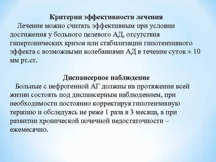 Критерии эффективности лечения Лечение можно считать эффективным при условии достижения у больного целевого АД,
