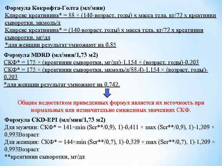 Формула скф по креатинину калькулятор