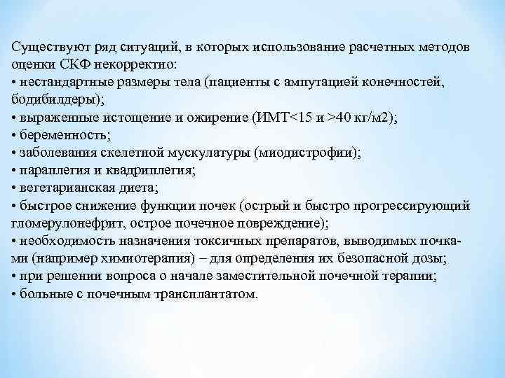 Существуют ряд ситуаций, в которых использование расчетных методов оценки СКФ некорректно: • нестандартные размеры