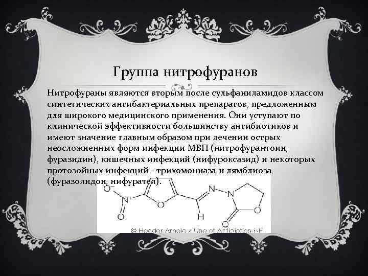 Группа нитрофуранов Нитрофураны являются вторым после сульфаниламидов классом синтетических антибактериальных препаратов, предложенным для широкого