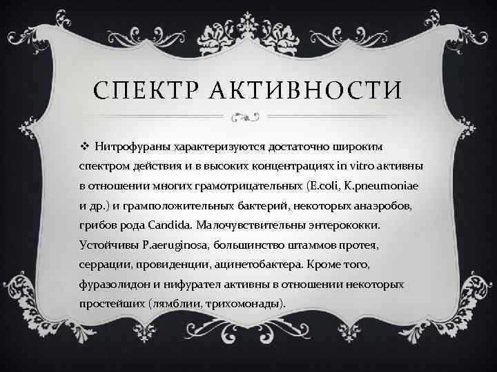 СПЕКТР АКТИВНОСТИ v Нитрофураны характеризуются достаточно широким спектром действия и в высоких концентрациях in