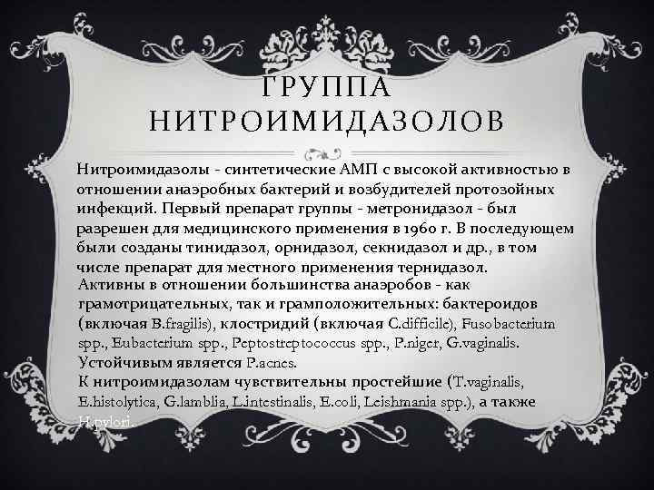 ГРУППА НИТРОИМИДАЗОЛОВ Нитроимидазолы - синтетические АМП с высокой активностью в отношении анаэробных бактерий и