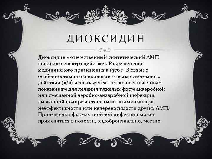 ДИОКСИДИН Диоксидин - отечественный синтетический АМП широкого спектра действия. Разрешен для медицинского применения в