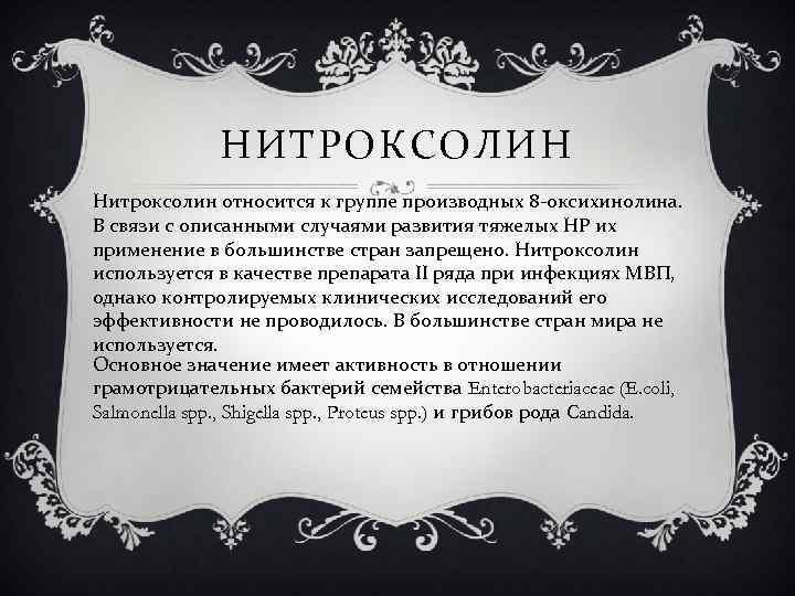 НИТРОКСОЛИН Нитроксолин относится к группе производных 8 -оксихинолина. В связи с описанными случаями развития