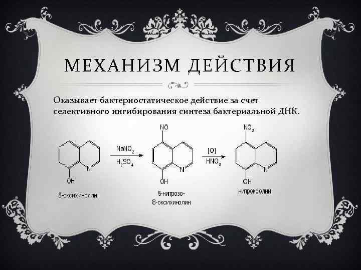 МЕХАНИЗМ ДЕЙСТВИЯ Оказывает бактериостатическое действие за счет селективного ингибирования синтеза бактериальной ДНК. 