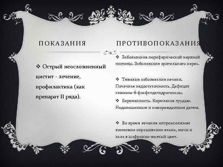  ПОКАЗАНИЯ ПРОТИВОПОКАЗАНИЯ v Заболевания периферической нервной v Острый неосложненный системы. Заболевания зрительного нерва.