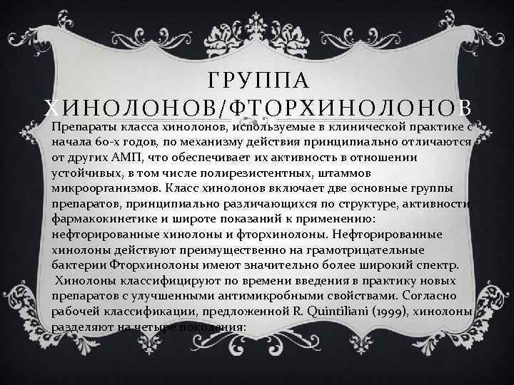 ГРУППА ХИНОЛОНОВ/ФТОРХИНОЛОНОВ Препараты класса хинолонов, используемые в клинической практике с начала 60 -х годов,