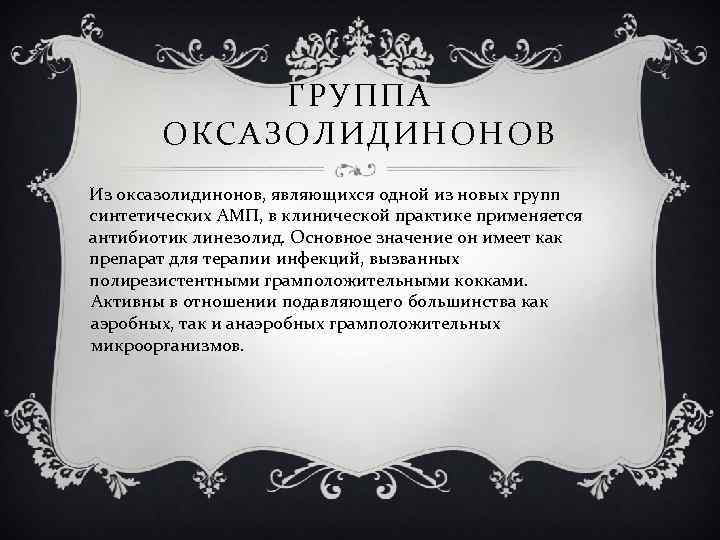 ГРУППА ОКСАЗОЛИДИНОНОВ Из оксазолидинонов, являющихся одной из новых групп синтетических АМП, в клинической практике