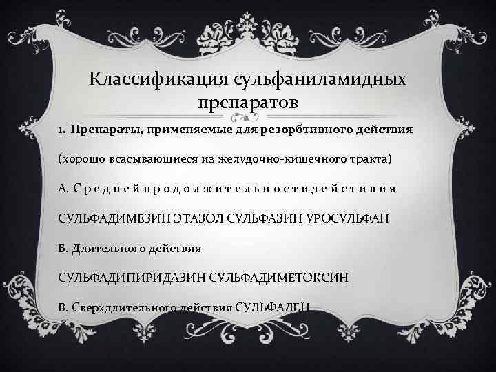 Классификация сульфаниламидных препаратов 1. Препараты, применяемые для резорбтивного действия (хорошо всасывающиеся из желудочно-кишечного тракта)