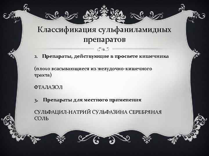 Классификация сульфаниламидных препаратов 2. Препараты, действующие в просвете кишечника (плохо всасывающиеся из желудочно-кишечного тракта)