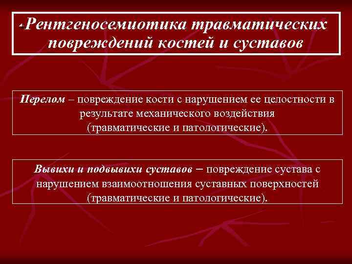 Рентгеносемиотика травматических повреждений костей и суставов Перелом – повреждение кости с нарушением ее целостности