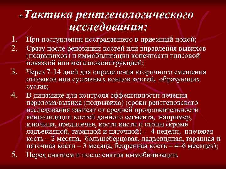 Тактика рентгенологического исследования: 1. При поступлении пострадавшего в приемный покой; 2. Сразу после репозиции