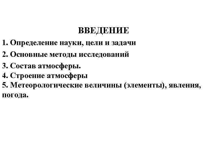 Метеорологические величины и явления. Основные метеорологические величины. Метеорологические величины и элементы различия. Изменчивость метеорологических величин со временем и расстоянием.