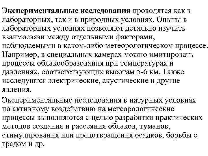 Экспериментальные исследования проводятся как в лабораторных, так и в природных условиях. Опыты в лабораторных