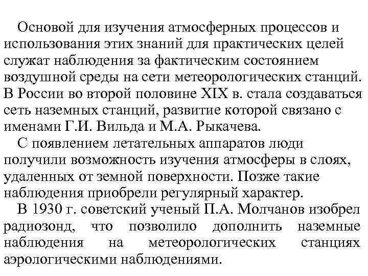 Основой для изучения атмосферных процессов и использования этих знаний для практических целей служат наблюдения